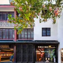 花漫云汀酒店(夫子庙秦淮河店)