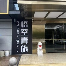 杭州悟空青旅(城北万象城杭行路地铁站店)