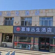 慕缘丛生酒店(金沙路店)