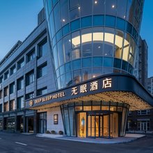 无眠酒店(徐州高铁站梦之车新能源汽车广场店)