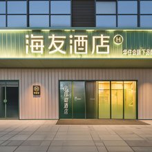 海友酒店(乐山高铁站店)