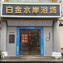 上海沪A电竞酒店