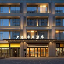 夕语未来酒店(未来科技城杭师大店)