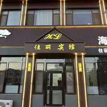 锦州佳丽商务宾馆