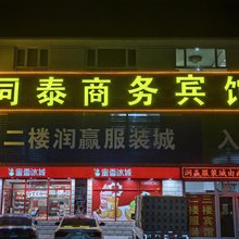 承德县同泰商务宾馆