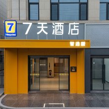 7天智选酒店(南昌安义国际博览中心安义客运站店)