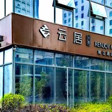 非繁云居酒店(贵阳欢乐世界白云区步行街店)