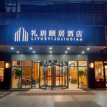 南通礼玥颐居酒店(南通站万象城店)