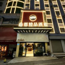 尚都精品酒店(咸宁温泉路店)