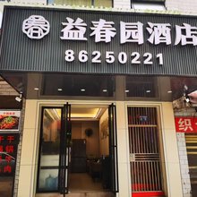 益春园酒店(观山湖区省人民医院店)