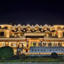 景湖梦澜山庄