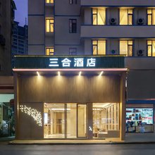三合酒店(万达广场店)