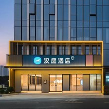 汉庭酒店(重庆光电园两江数字产业园店)