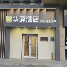 如家华驿酒店(北京五棵松玉泉路店)