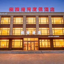 栖雅港湾度假酒店(北镇沟帮子站店)