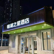锦湖之星酒店