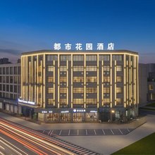 湖州都市花园酒店(织里镇今海岸步行街店)