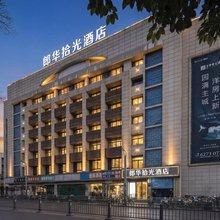 朗华拾光酒店(合肥火车站安徽白马服装城店)