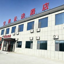 空港云边酒店(榆林榆阳机场店)