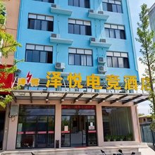 泽悦电竞酒店(城南店)
