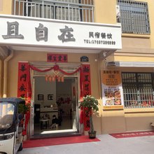 且自在民宿