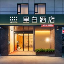 里白酒店(西安钟楼回民街店)