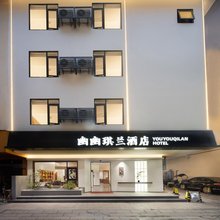 武夷山幽幽琪兰酒店(三姑度假区印象大红袍店)