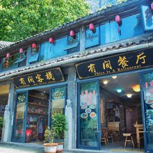 武当山有间客栈