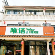 唯诺主题宾馆(合肥磨店大学城店)