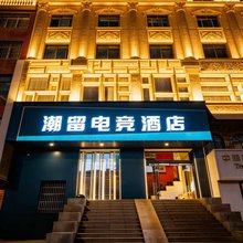 景德镇黑洞电竞酒店(古窑民俗博览区店)