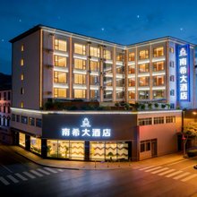 南希大酒店(普洱古镇店)