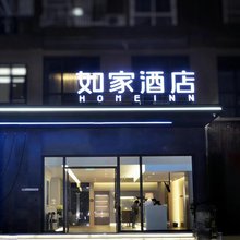 如家酒店·neo(资阳乐至文庙街店)