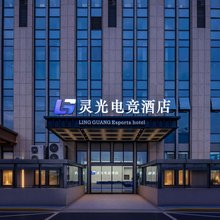 灵光电竞酒店(杭州下沙银泰店)