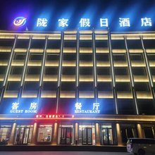 陇西陇家假日酒店