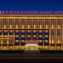 乌鲁木齐浦东假日酒店(国际陆港客运站店)