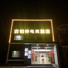 古柏林电竞酒店(南京禄口国际机场店)