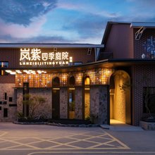岚紫四季庭院 Lanzi Garden View 民宿(陶溪川文创街区店)