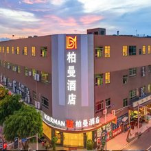 柏曼酒店(广州番禺亚运城店)