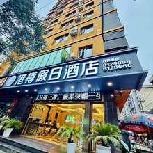 港樽假日酒店(六盘水六枝站店)