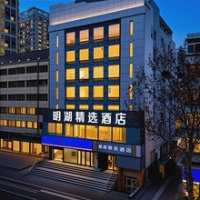 明湖精选酒店(济南西市场省立医院店)