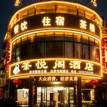 赤壁茶悦阁酒店