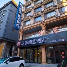 如家华驿精选酒店(大连人民广场东关街店)