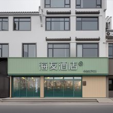 海友酒店(黄山歙县徽州古城店)