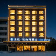 北欧·花屿湾酒店(兴义高铁站万峰林机场店)