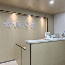 上海云栖宾馆