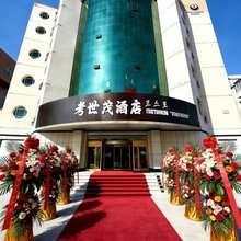 考世茂酒店(西市场店)