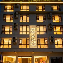 弥勒轩禾民宿(湖泉生态园店)