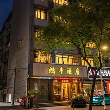 鸿丰酒店(福州火车站东门地铁站店)