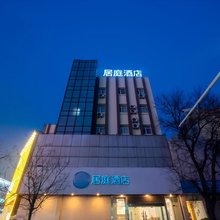 居庭酒店(泰安泰山岱庙店)