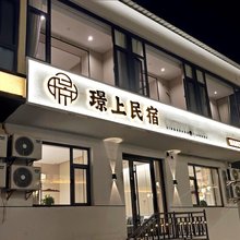 璟上民宿(忻州古城店)